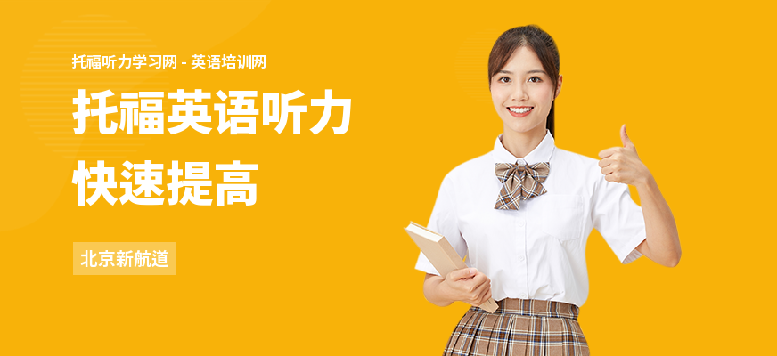 托福英语听力快速提高
