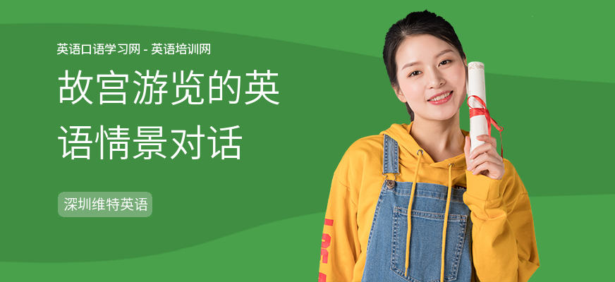 故宫游览的英语情景对话