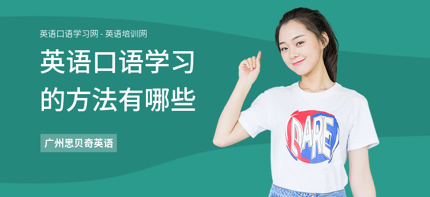 英语口语学习的方法有哪些