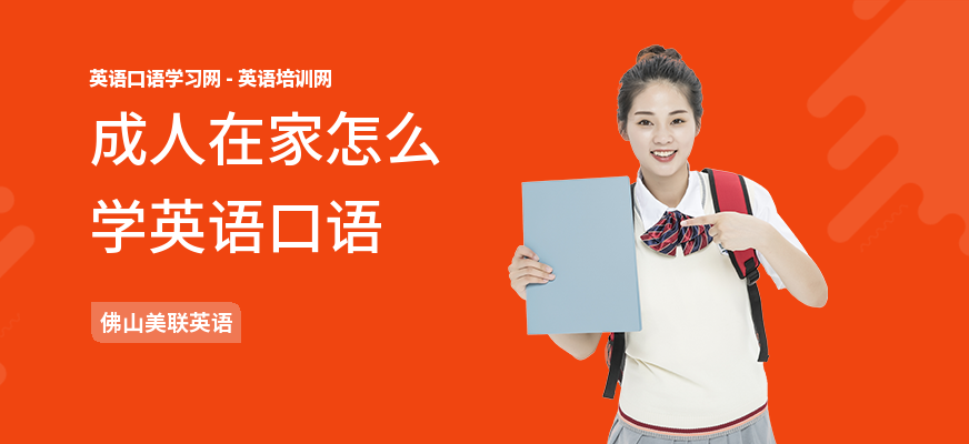 成人在家怎么学英语口语