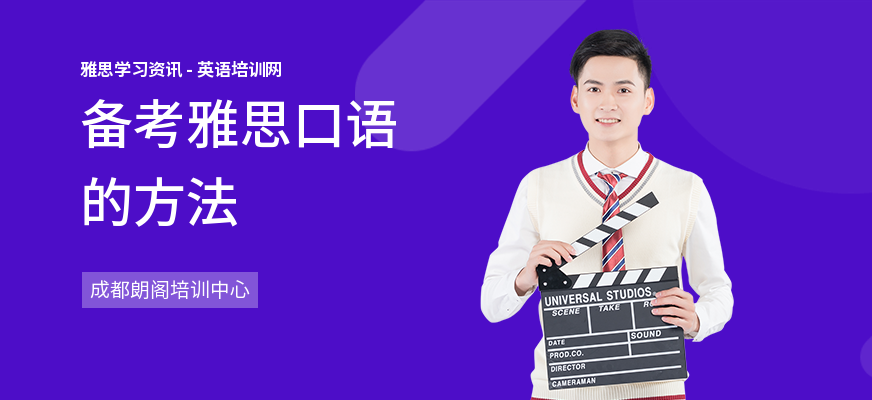 备考雅思口语的方法