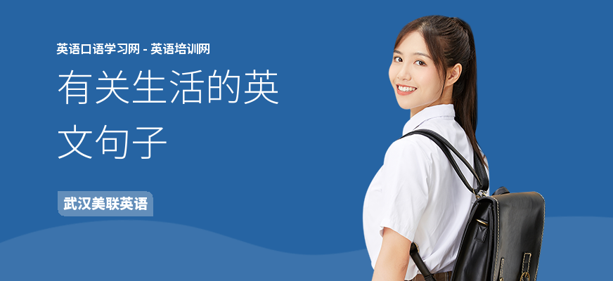 有关生活的英文句子
