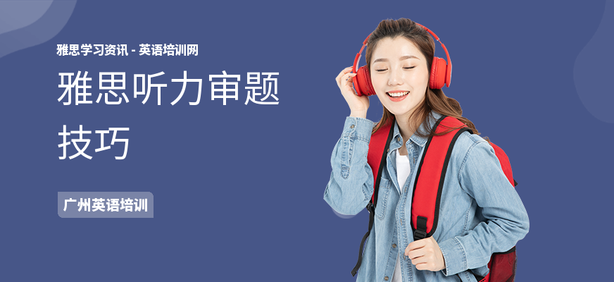 雅思听力审题技巧