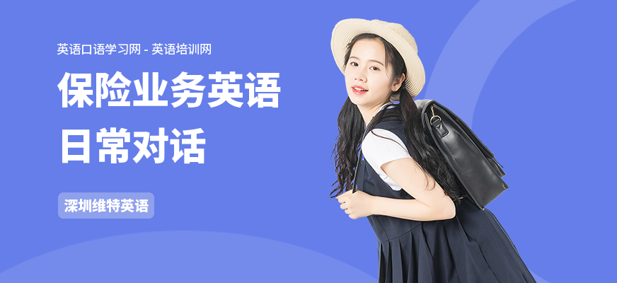 保险业务英语日常对话