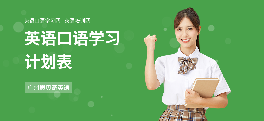 英语口语学习计划表