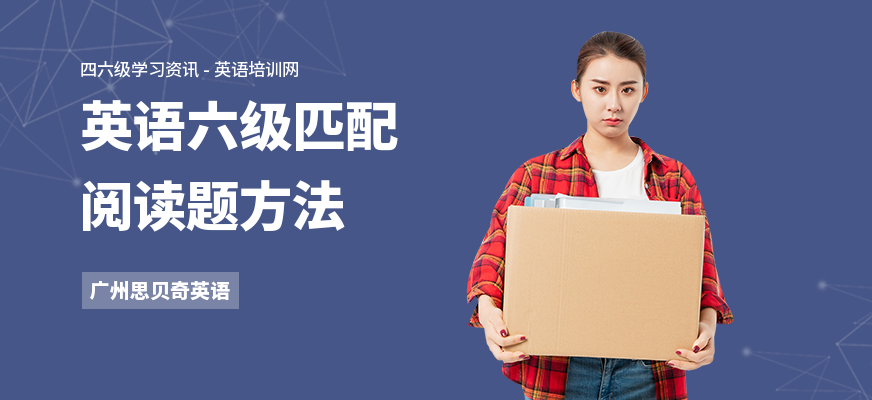英语六级匹配阅读题方法