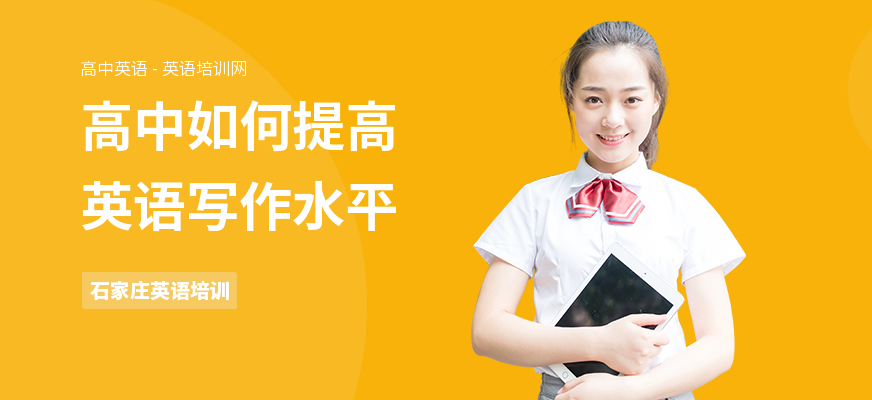 高中如何提高英语写作水平