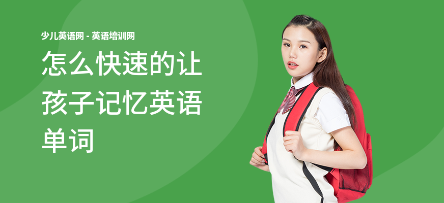 怎么快速的让孩子记忆英语单词