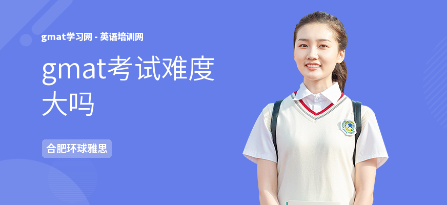 gmat考试难度大吗