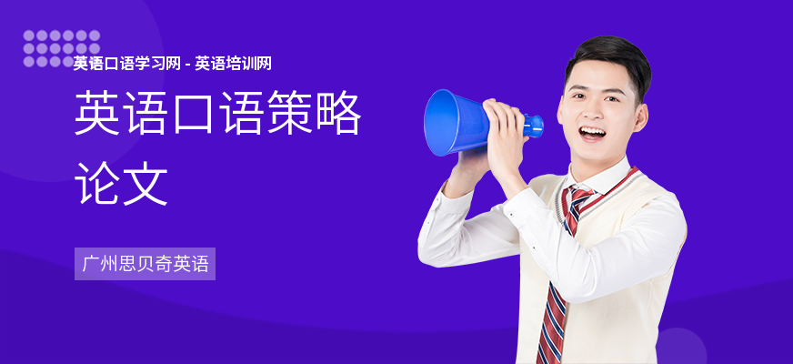英语口语策略论文