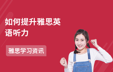如何提升雅思英语听力