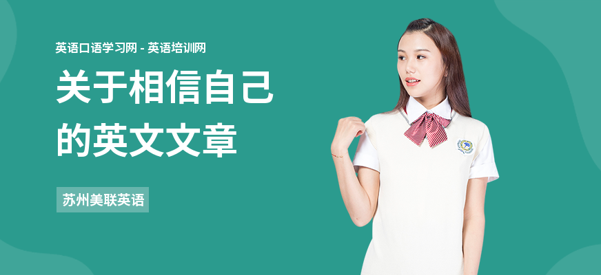 关于相信自己的英文文章