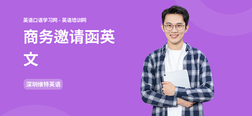 商务邀请函英文