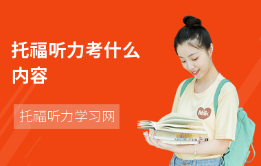 托福听力考什么内容
