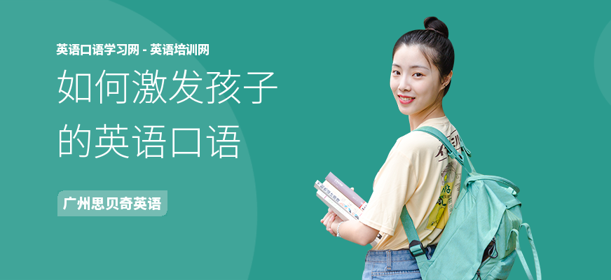 如何激发孩子的英语口语