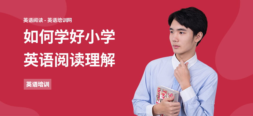 如何学好小学英语阅读理解