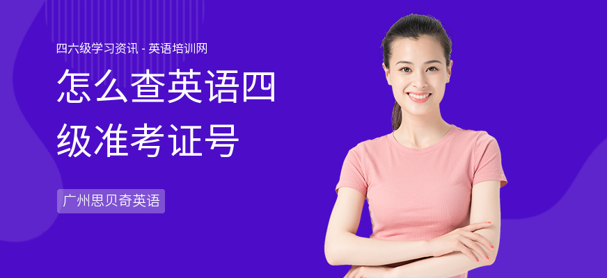 怎么查英语四级准考证号
