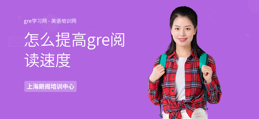 怎么提高gre阅读速度