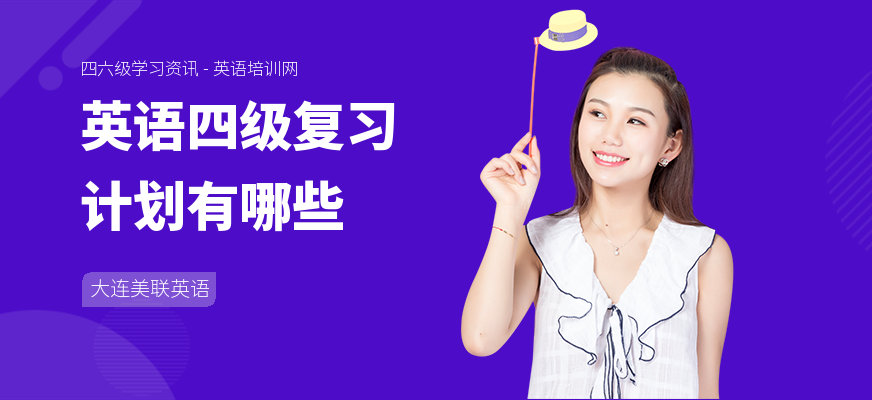 英语四级复习计划有哪些