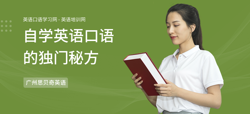 自学英语口语的独门秘方
