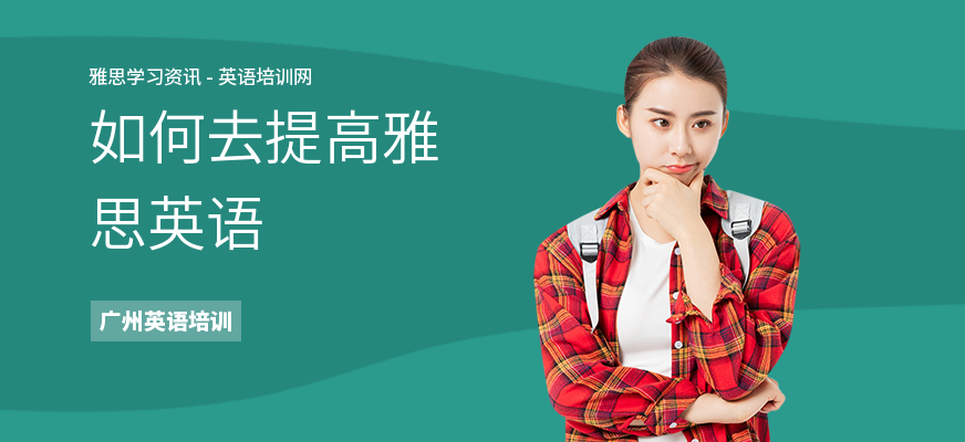 如何去提高雅思英语