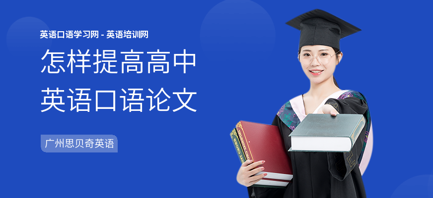 怎样提高高中英语口语论文
