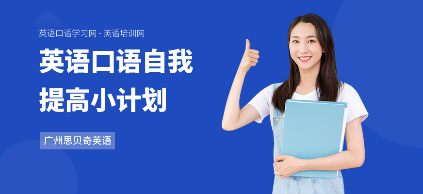 英语口语自我提高小计划