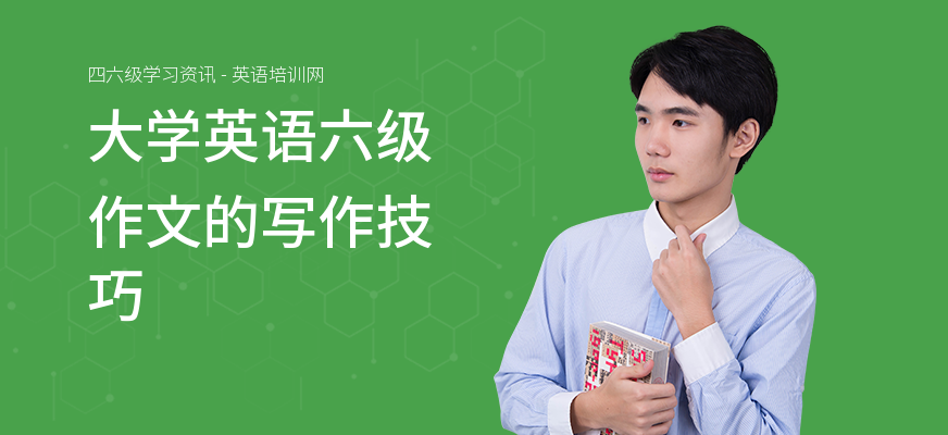 大学英语六级作文的写作技巧