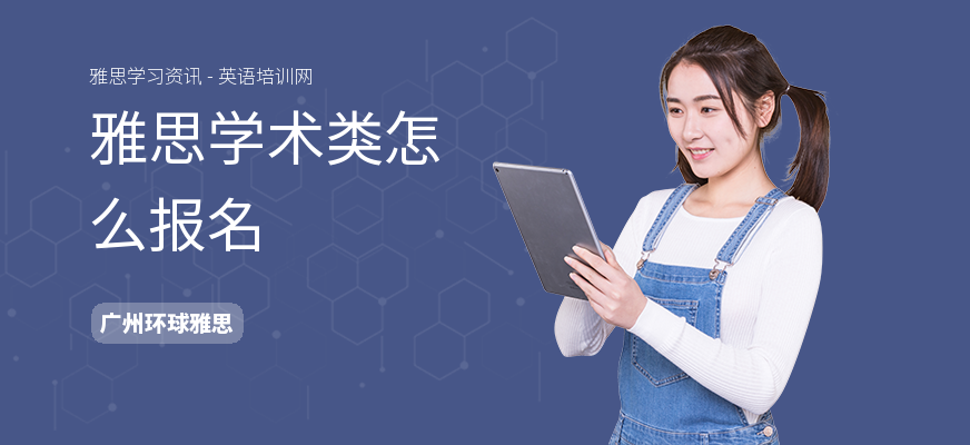 雅思学术类怎么报名