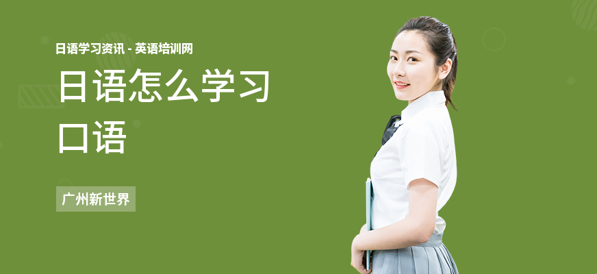 日语怎么学习口语