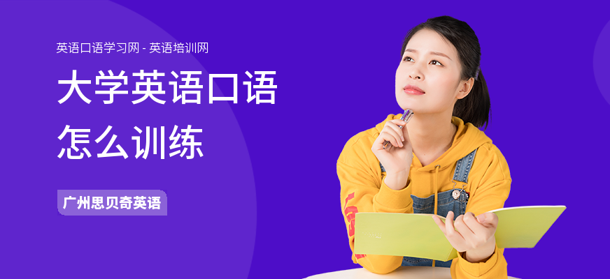 大学英语口语怎么训练