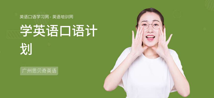 学英语口语计划