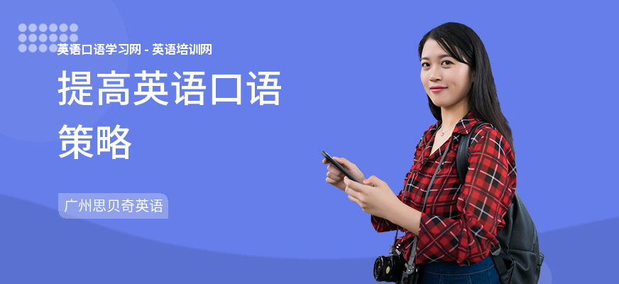 提高英语口语策略