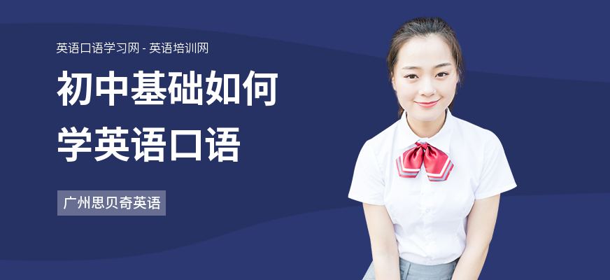 初中基础如何学英语口语