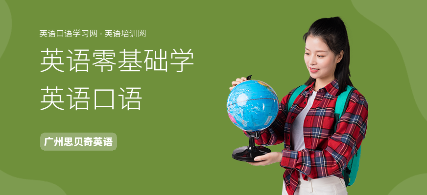 英语零基础学英语口语