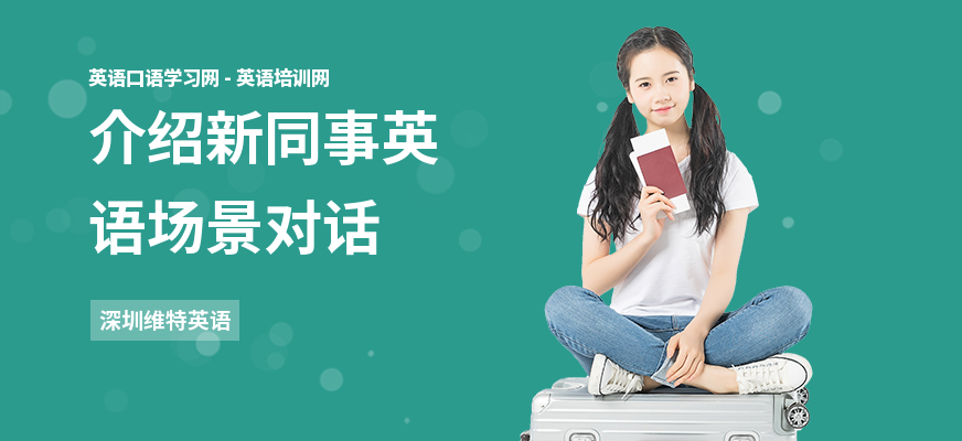 介绍新同事英语场景对话