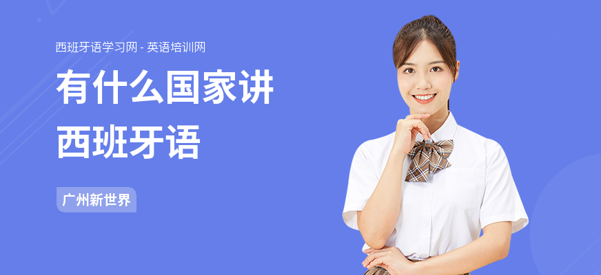 有什么国家讲西班牙语