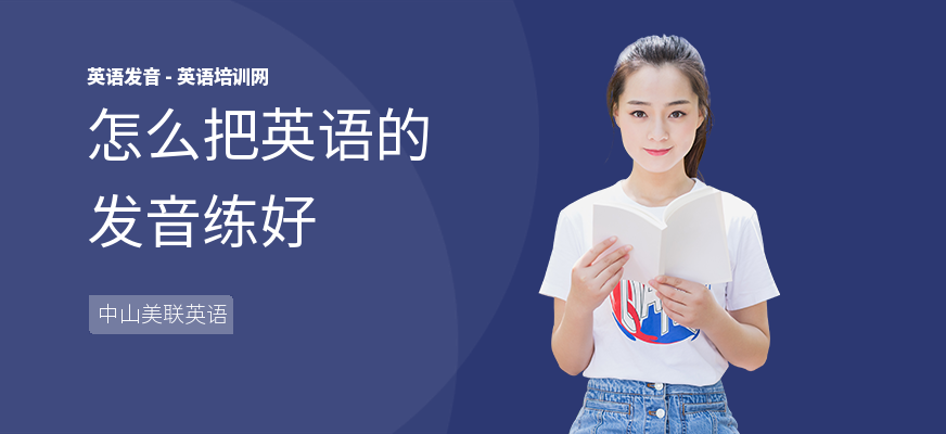 怎么把英语的发音练好