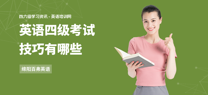 英语四级考试技巧有哪些