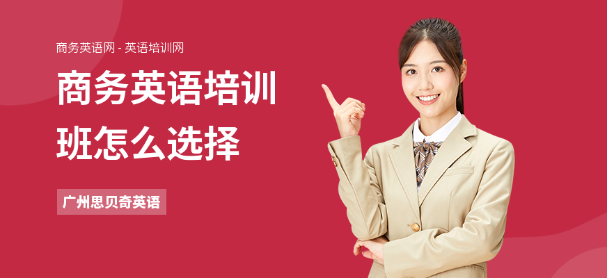 商务英语培训班怎么选择