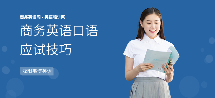 商务英语口语应试技巧