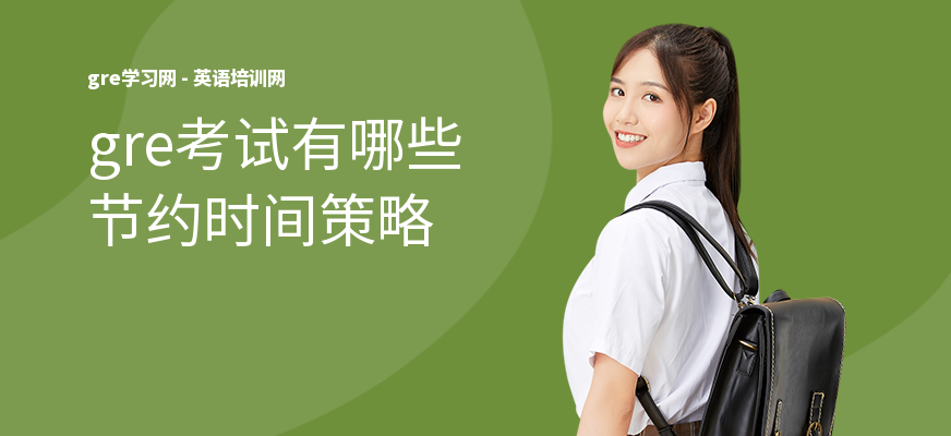 gre考试有哪些节约时间策略