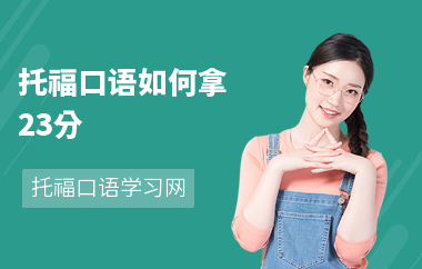 托福口语如何拿23分