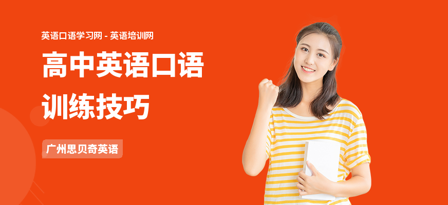 高中英语口语训练技巧