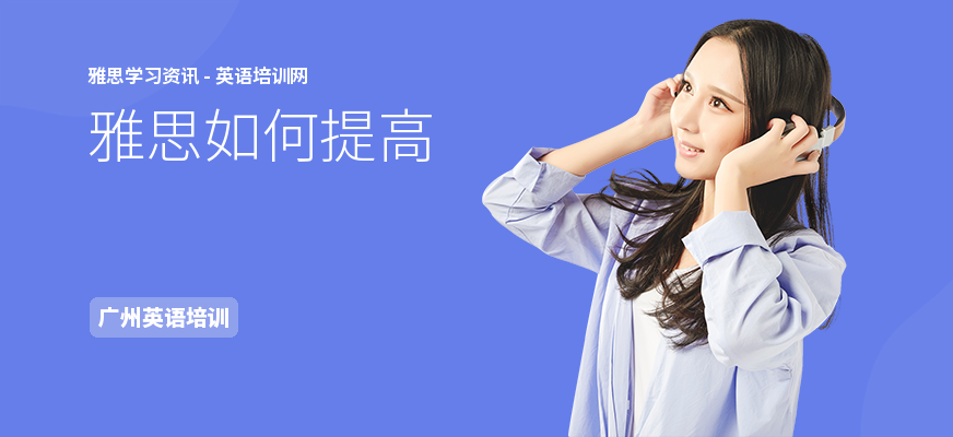 雅思如何提高