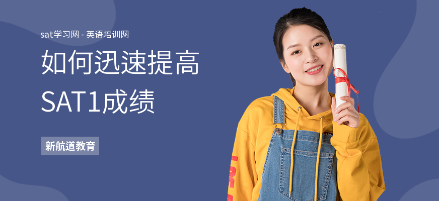 如何迅速提高SAT1成绩