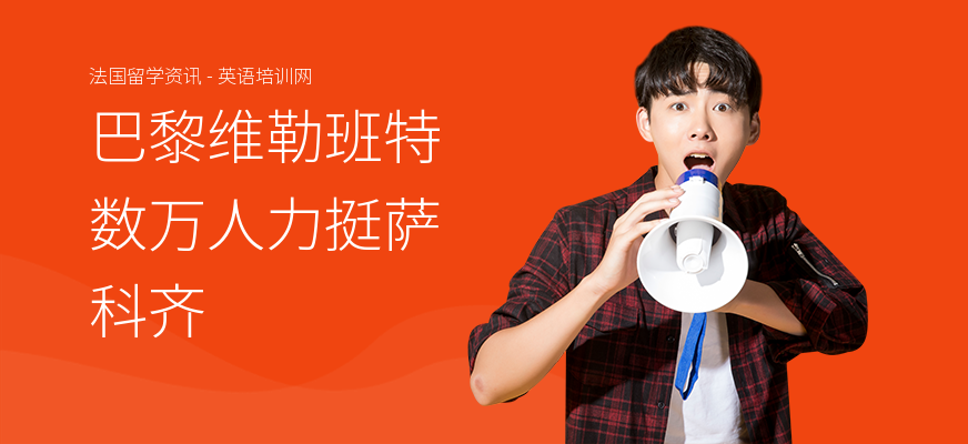 巴黎维勒班特数万人力挺萨科齐