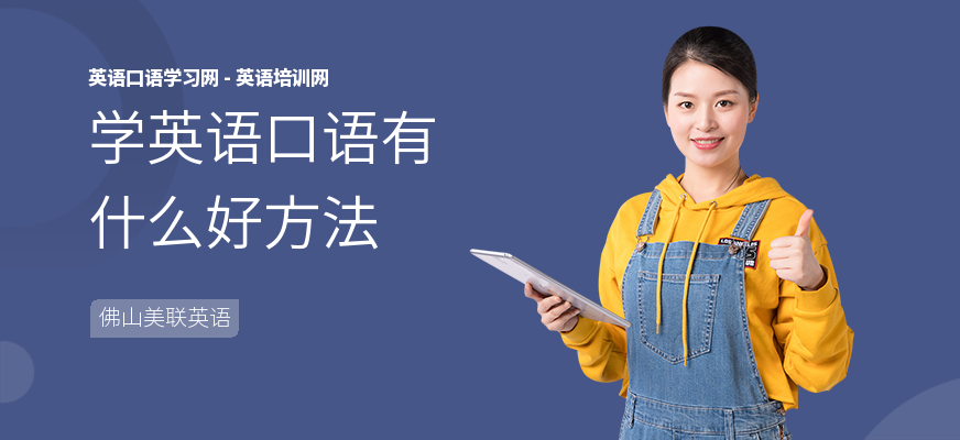 学英语口语有什么好方法