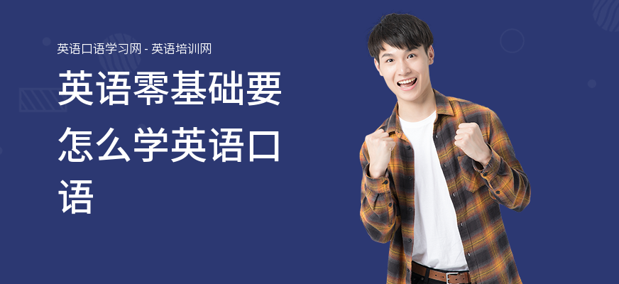 英语零基础要怎么学英语口语