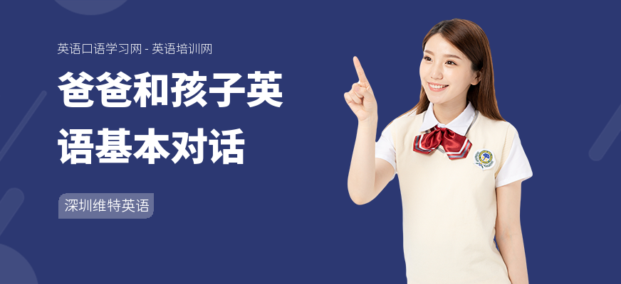 爸爸和孩子英语基本对话